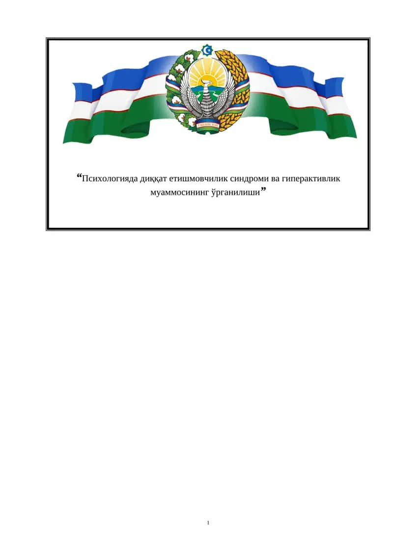 Психологияда диққат етишмовчилик синдроми ва гиперактивлик муаммосининг ўрганилиши 1
