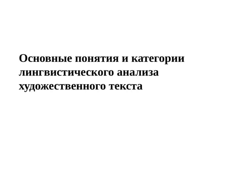 Основные понятия и категории лингвистического анализа художественного текста 1