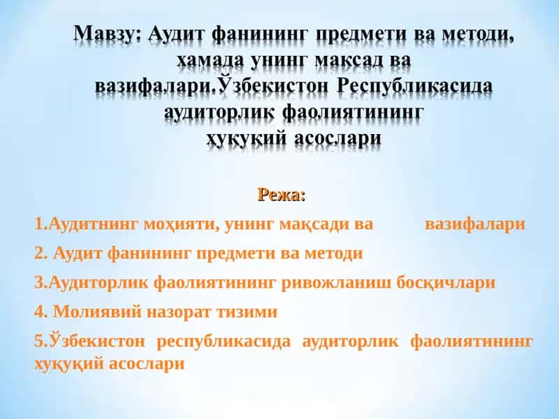 Аудит фанининг предмети ва методи 1