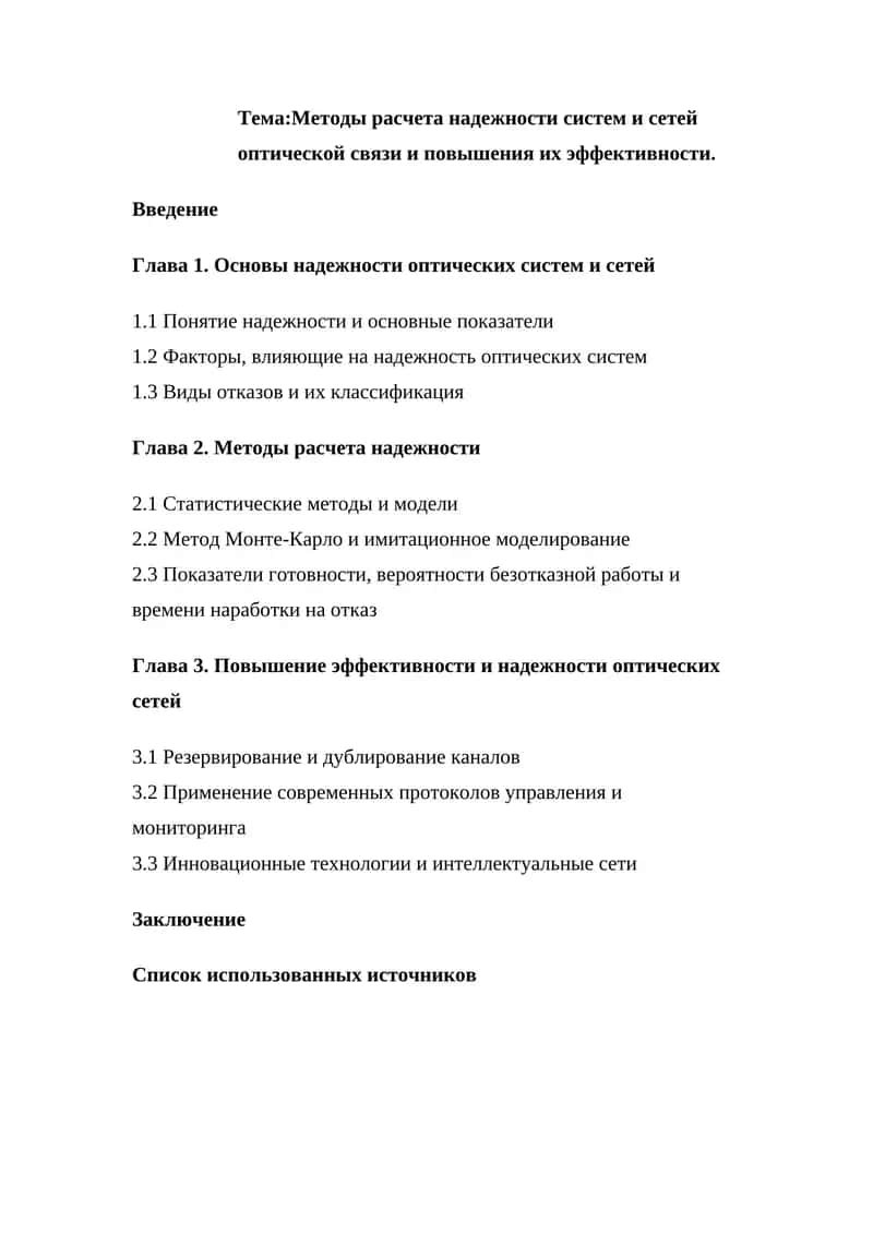Методы расчета надежности систем и сетей оптической связи и повышения их эффективности 1