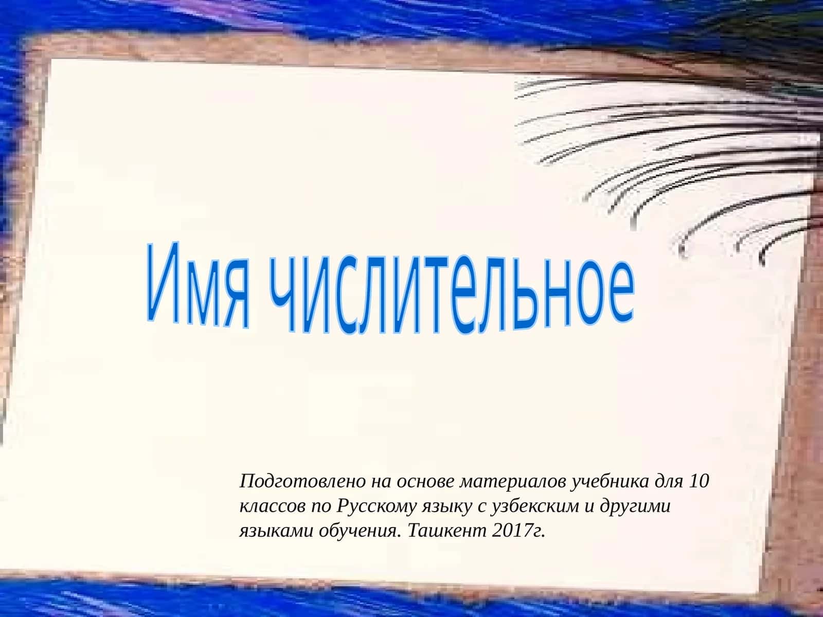 Имя числительное 1