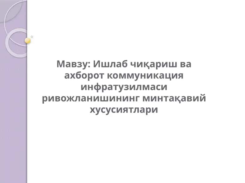 Транспорт-коммуникация инфратузилмасини ривожлантириш 1