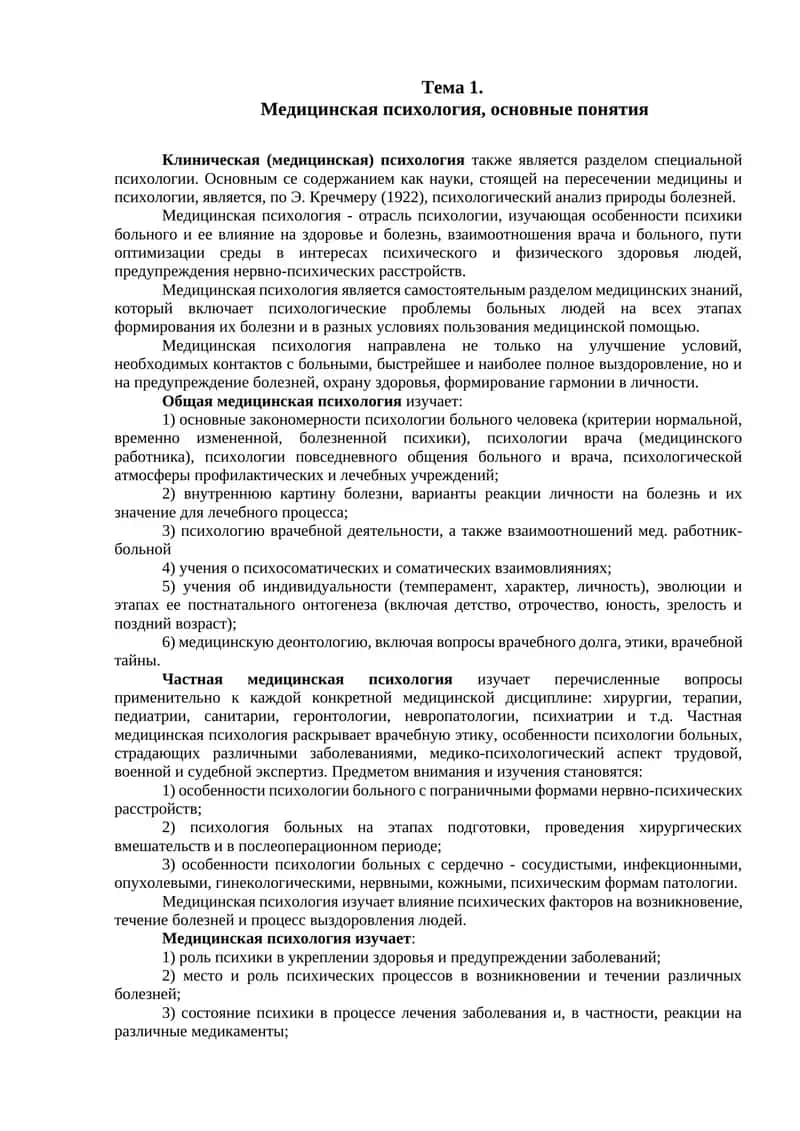 Медицинская психология, основные понятия 1