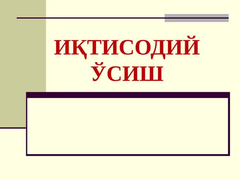 Иқтисодий ўсиш 1