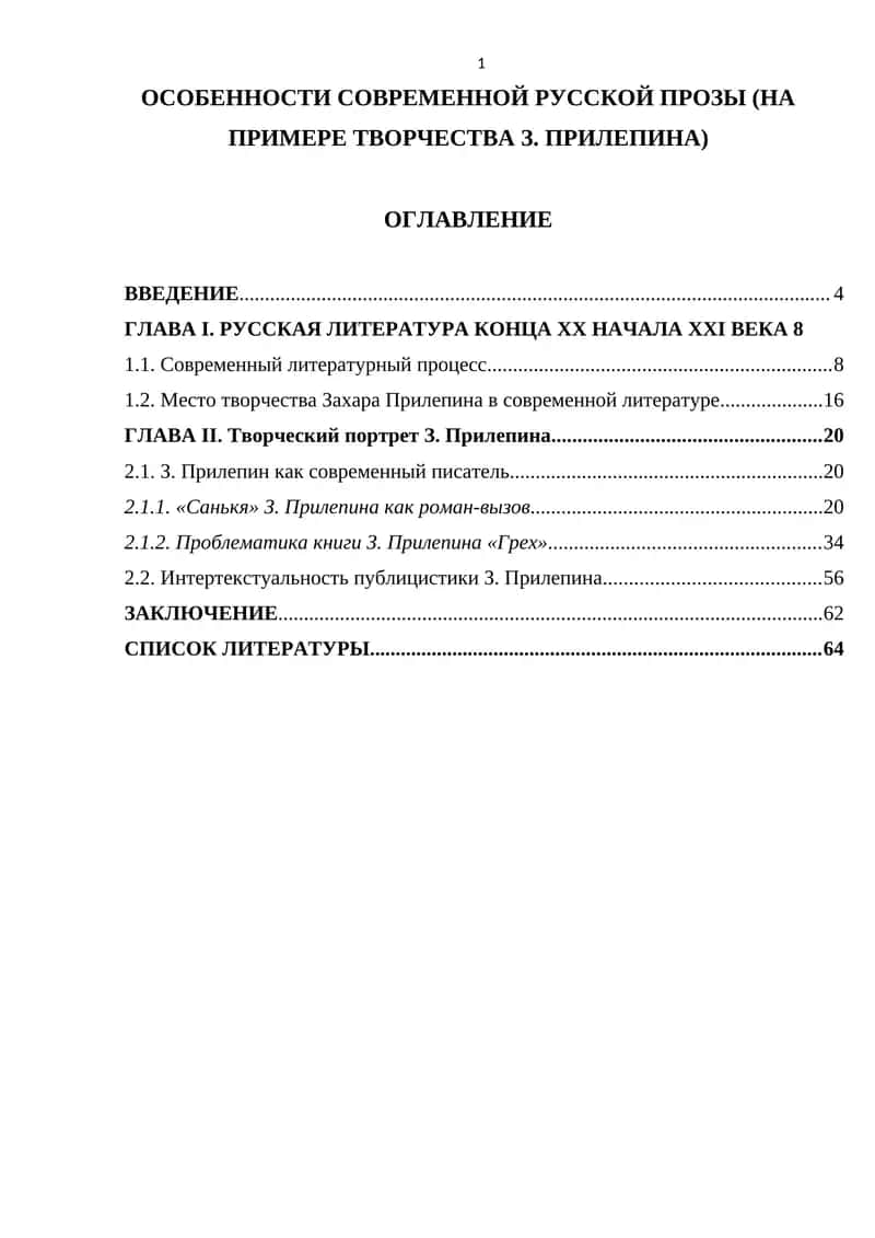 ОСОБЕННОСТИ СОВРЕМЕННОЙ РУССКОЙ ПРОЗЫ (НА ПРИМЕРЕ ТВОРЧЕСТВА З. ПРИЛЕПИНА) 1