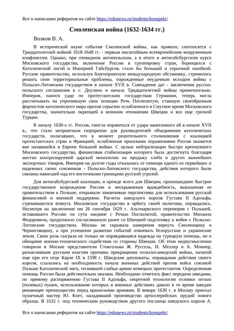 Смоленская война (1632-1634 гг.) 1