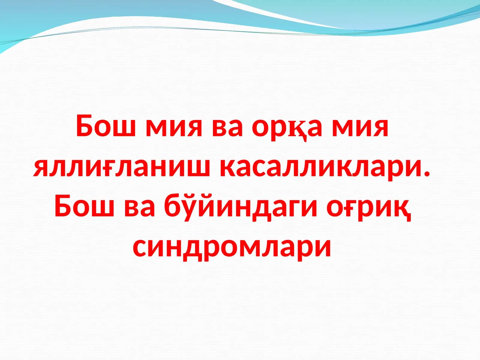 Бош мия ва орқа мия яллиғланиш касалликлари.Бош ва бўйиндаги оғриқ синдромлари 1