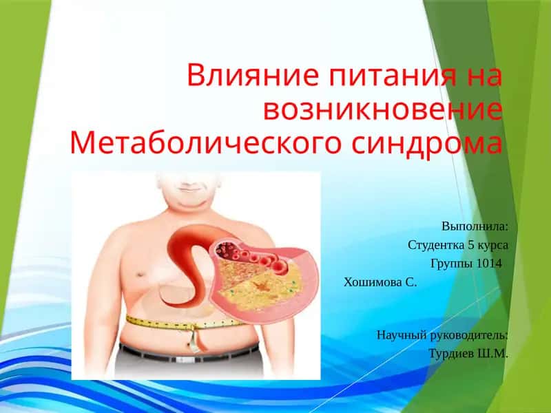 Влияние питания на возникновение Метаболического синдрома 1