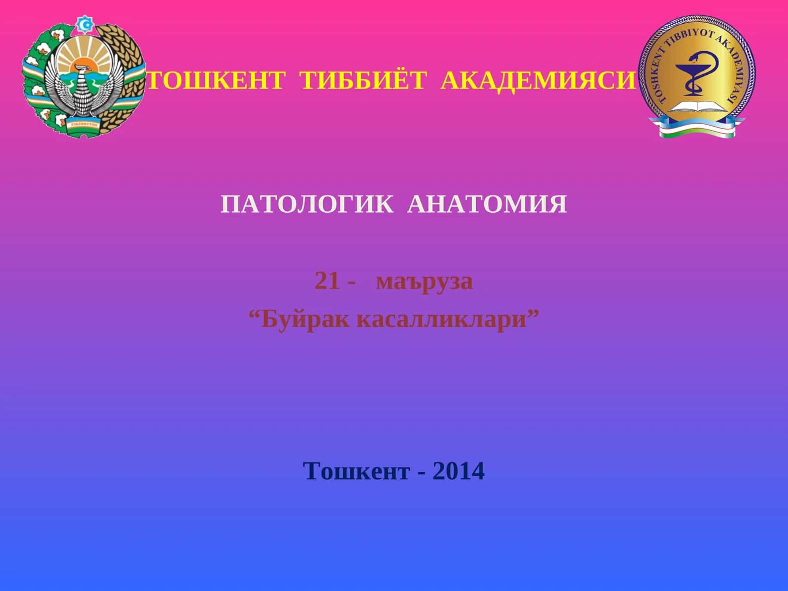 ПАТОЛОГИК АНАТОМИЯ 1