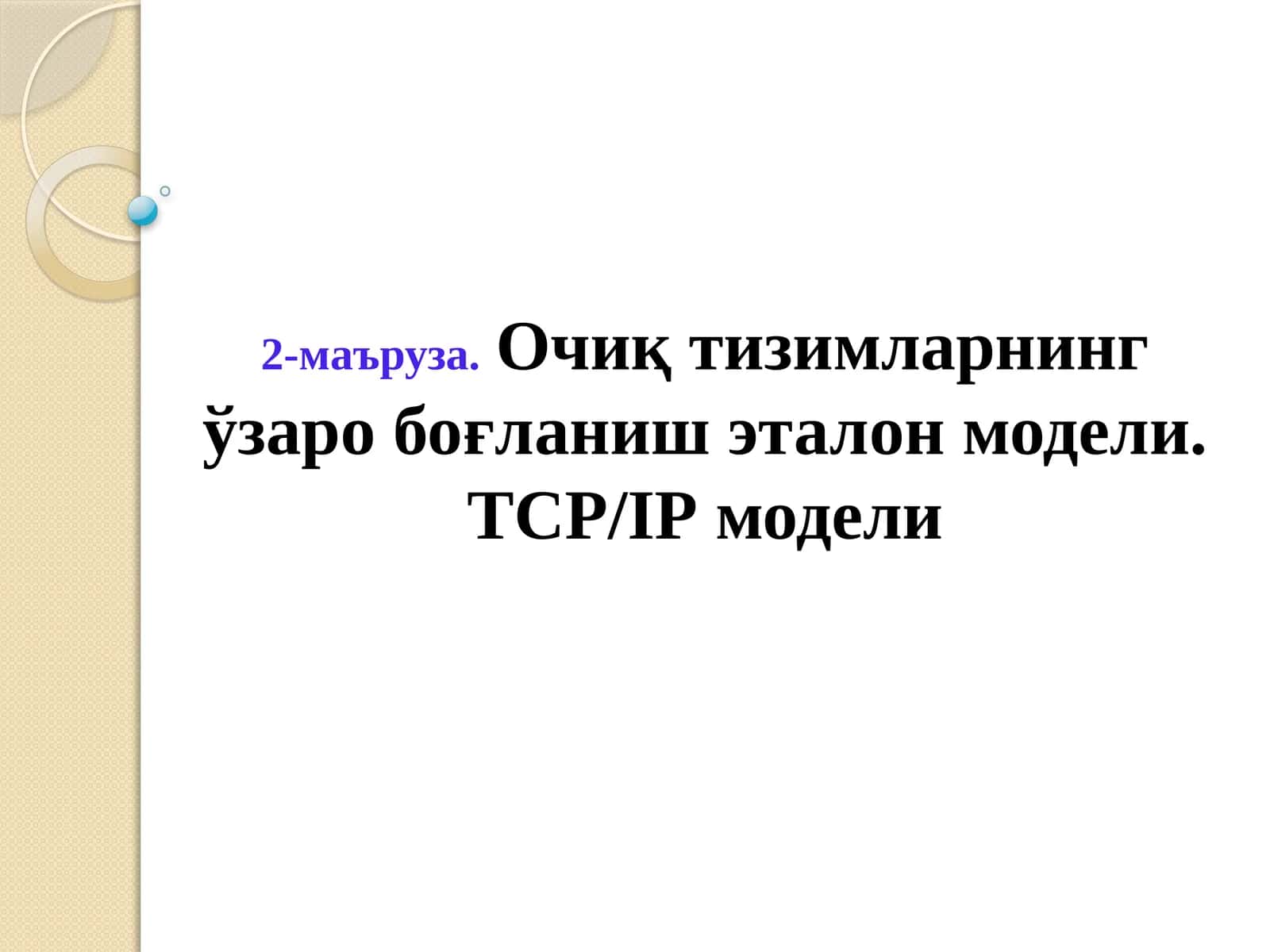 Очиқ тизимларнинг ўзаро боғланиш эталон модели 1