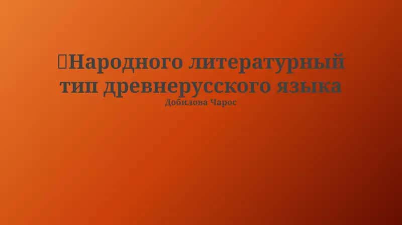 Народного литературный тип древнерусского языка 1