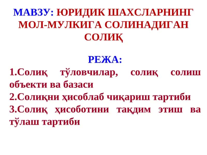 ЎЗБЕКИСТОН РЕСПУБЛИКАСИНИНГ ЯНГИ ТАҲРИРДАГИ СОЛИҚ КОДЕКСИ 1