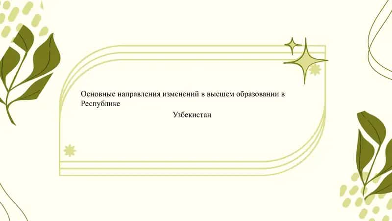 Основные направления изменений в высшем образовании в Республике Узбекистан 1