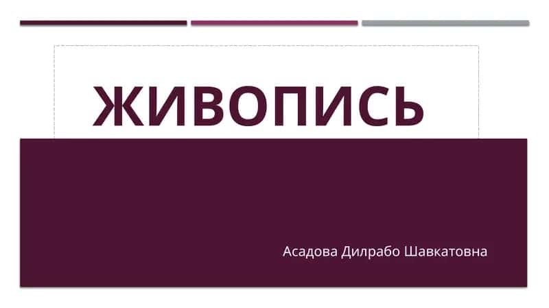 Живопись 1