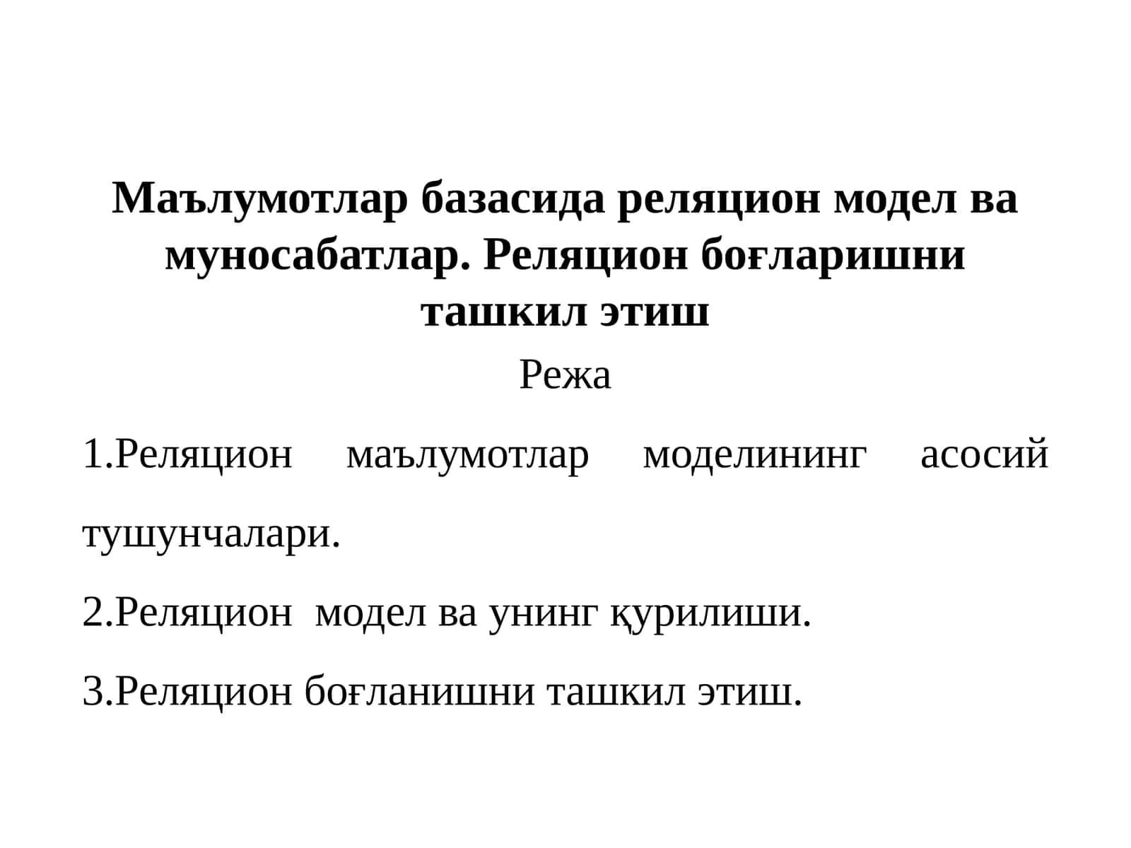 Маълумотлар базасида реляцион модел ва муносабатлар. Реляцион боғларишни ташкил этиш 1