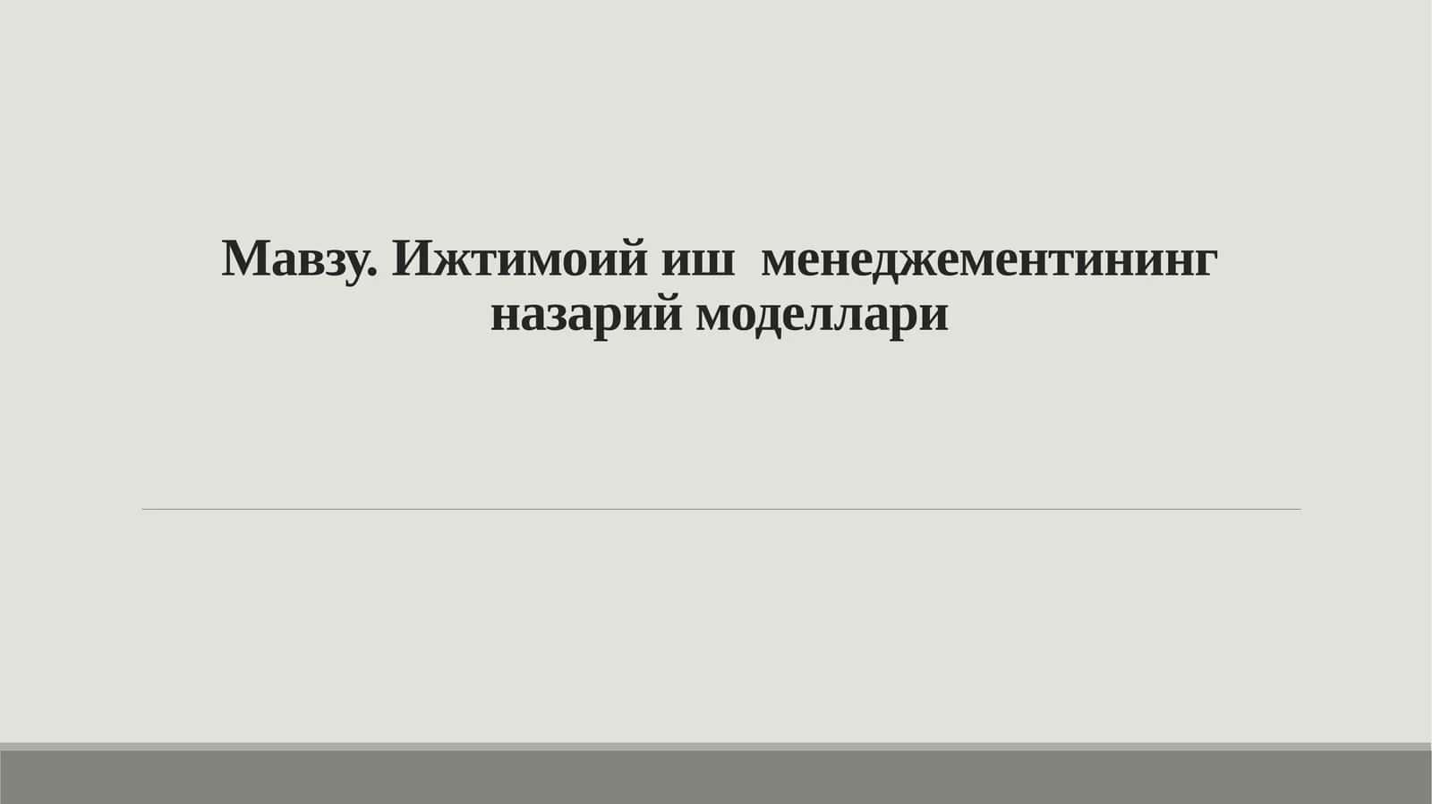 Ижтимоийиш менеджементининг назарий моделлари 1
