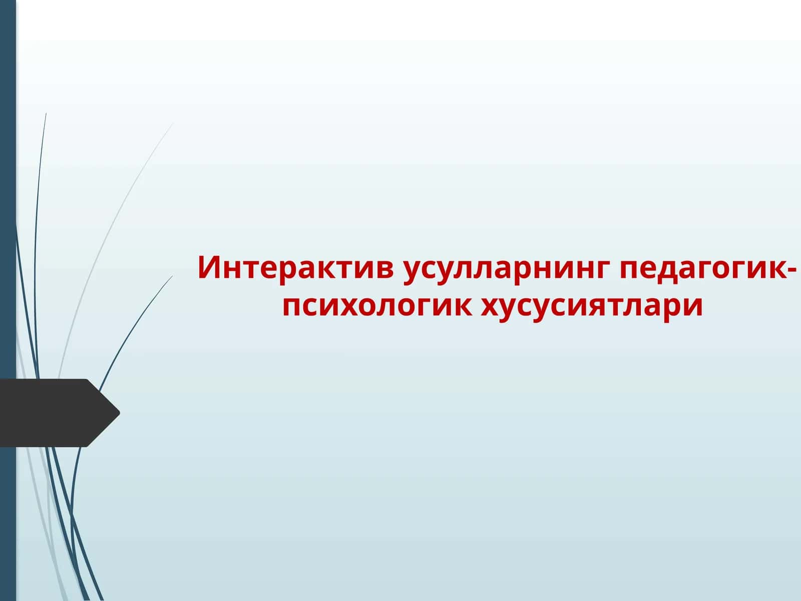 Интерактивусулларнинг педагогик-психологик хусусиятлари 1
