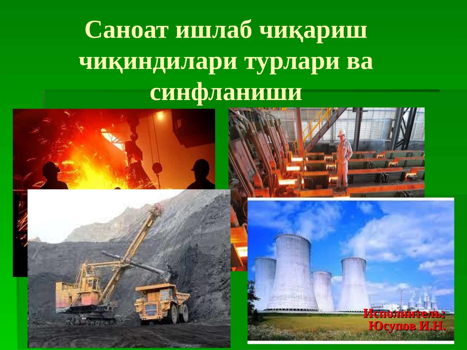 Саноат ишлаб чиқариш чиқиндилари турлари ва синфланиши 1
