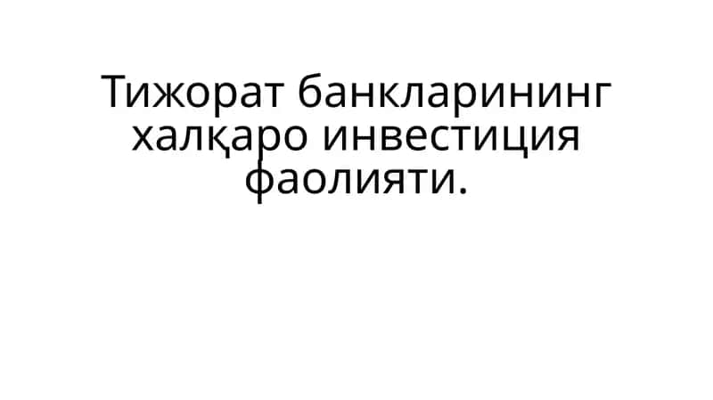 Тижорат банкларининг инвестиция фаолияти 1
