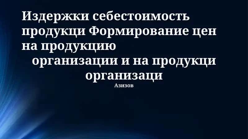 Издержки себестоимость продукци Формирование цен на продукцию организации и на продукци организации 1