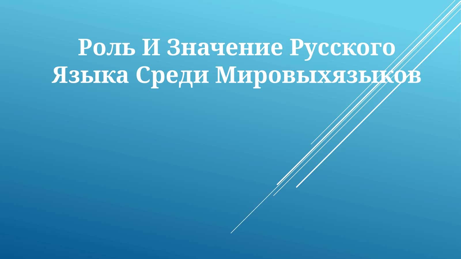 Роль И Значение Русского Языка Среди Мировыхязыков 1