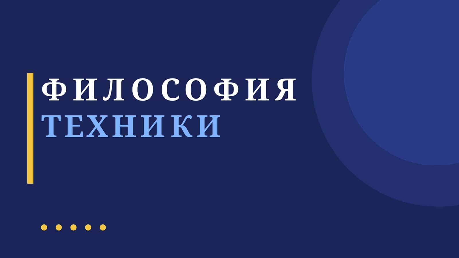 ФИЛОСОФИЯ ТЕХНИКИ 1