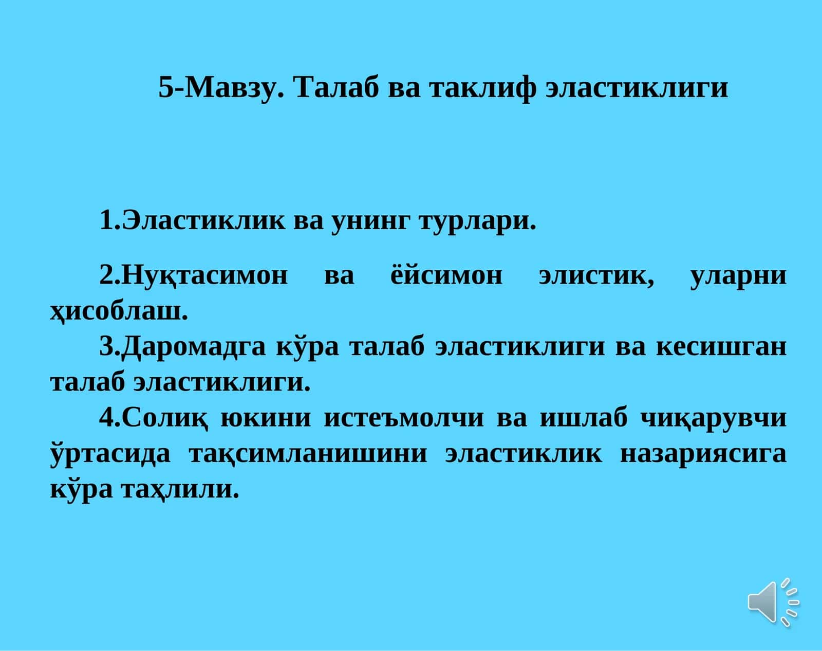 5-Мавзу.Талаб ва таклиф эластиклиги 1