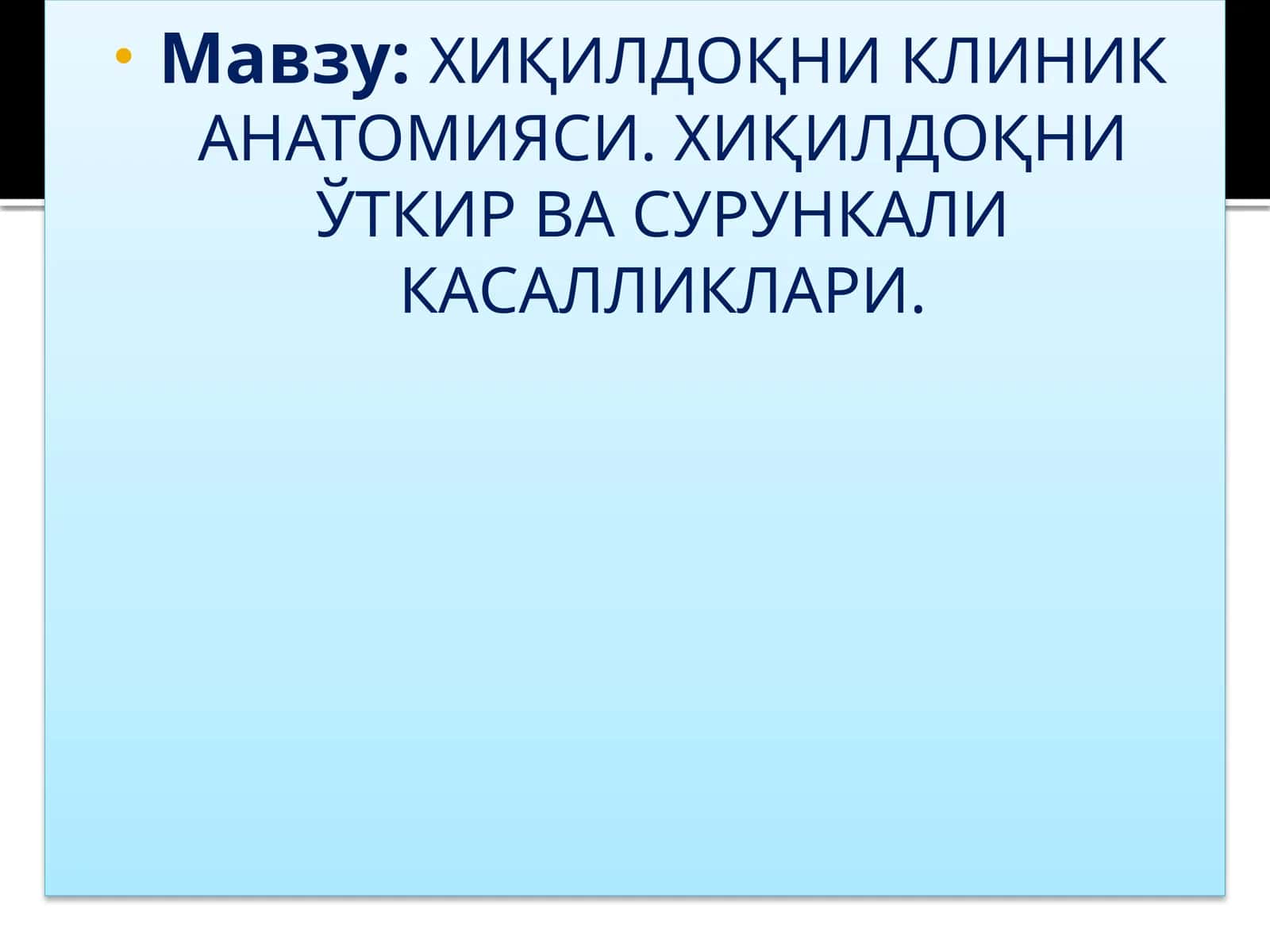 ХИҚИЛДОҚНИКЛИНИК АНАТОМИЯСИ.ХИҚИЛДОҚНИЎТКИР ВА СУРУНКАЛИ КАСАЛЛИКЛАРИ 1