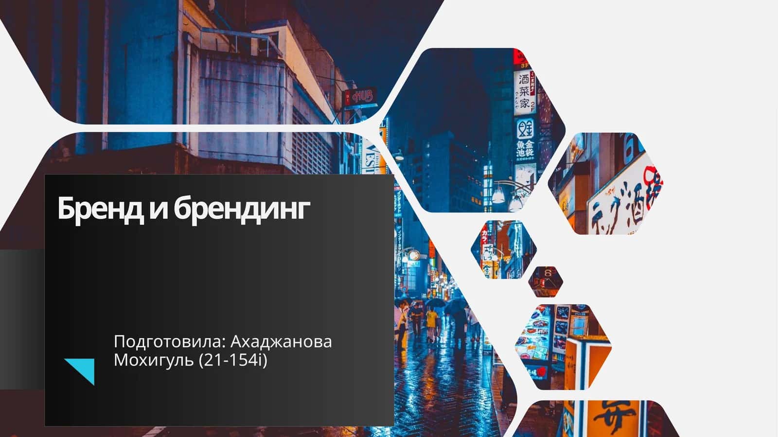 Брендинг 1