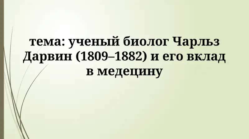 Ученый биолог Чарльз Дарвин 1