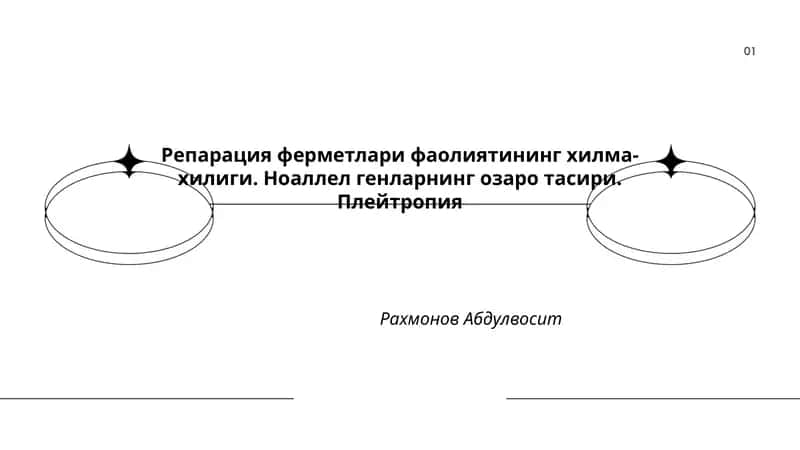 Репарация ферметлари фаолиятининг хилма-хилиги 1