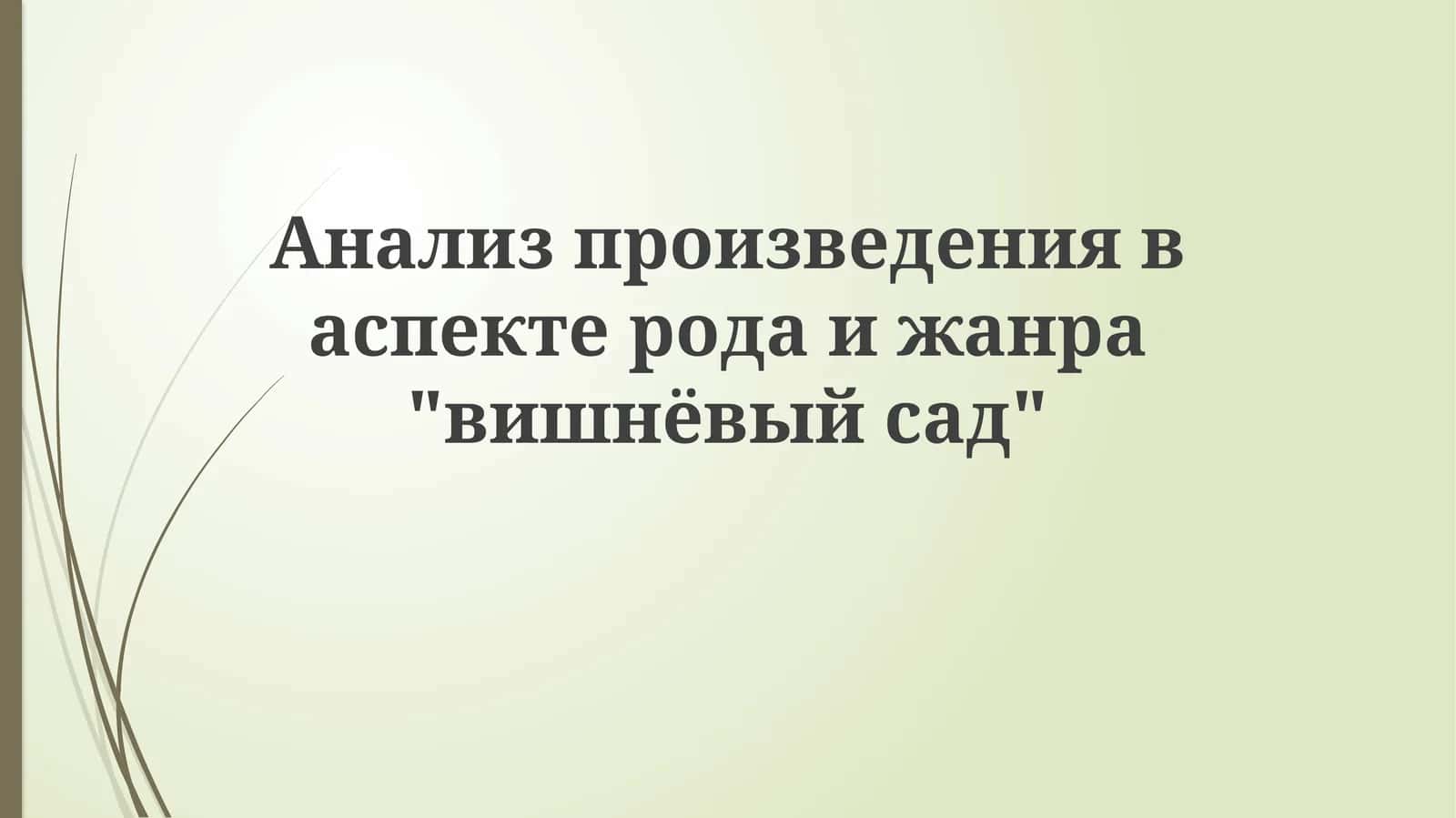 Вишнёвый сад 1