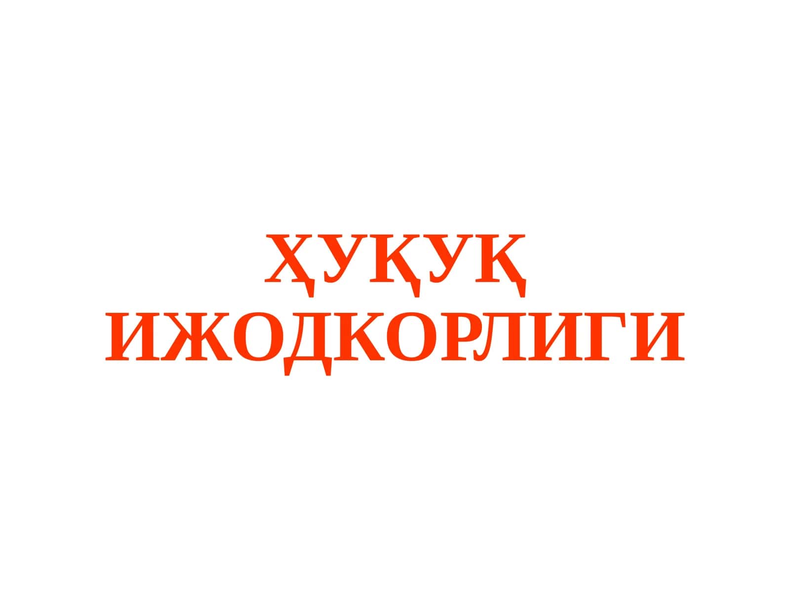 Ҳуқуқ ижодкорлиги 1