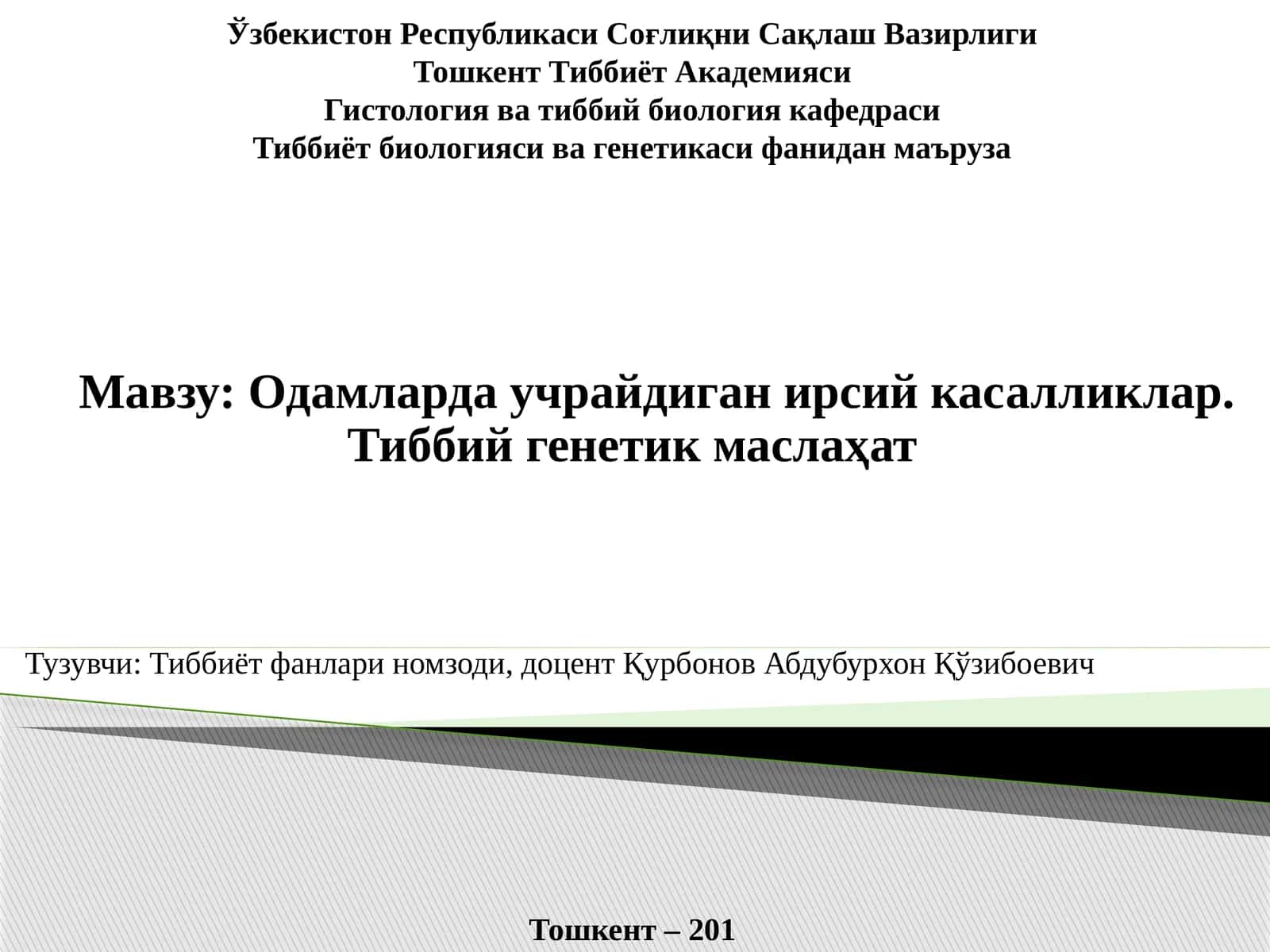 Одамларда учрайдиганирсий касалликлар. Тиббий генетик маслаҳат 1