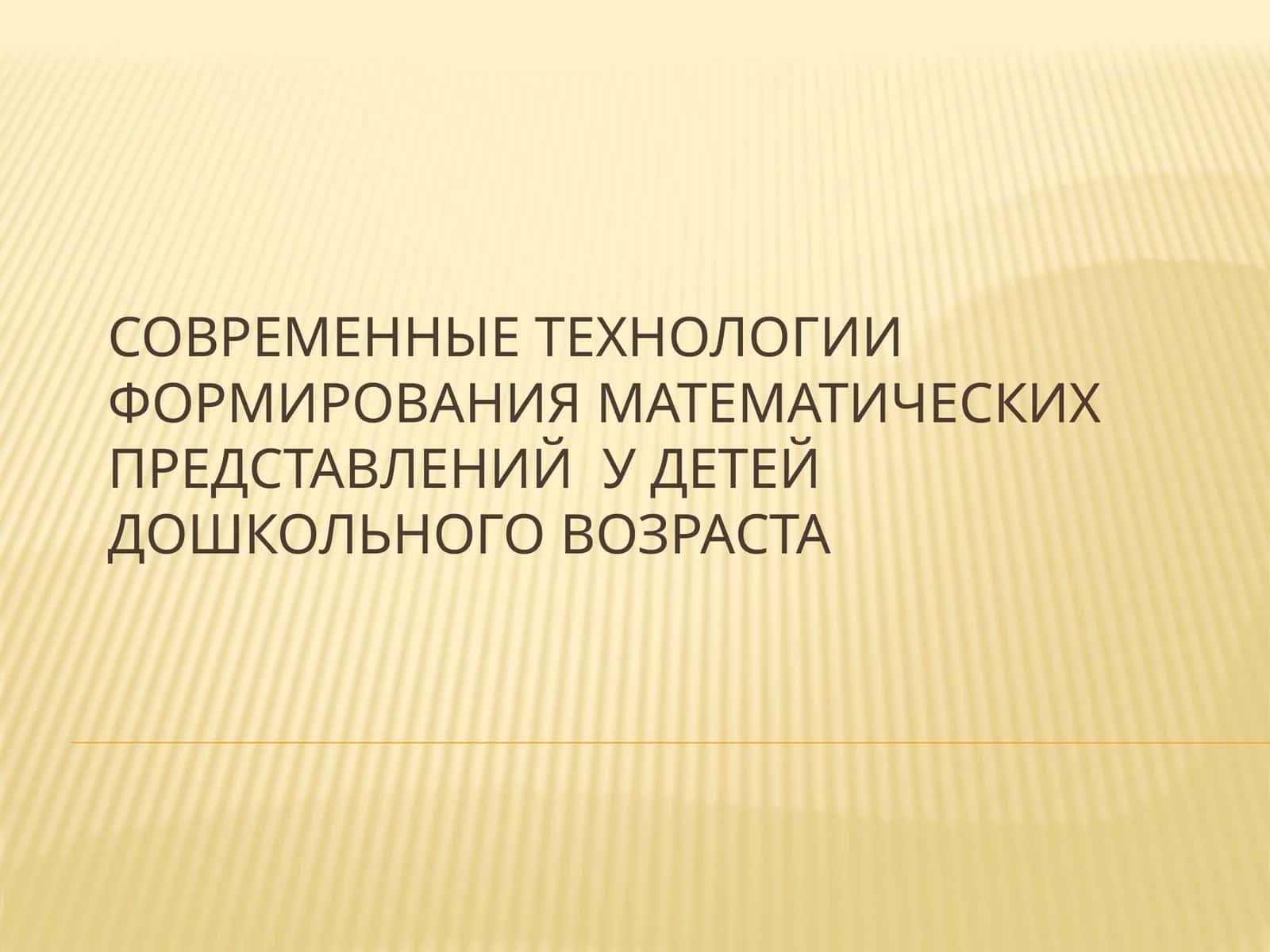 Современные технологии формирования математических представлений у детей дошкольного возраста 1