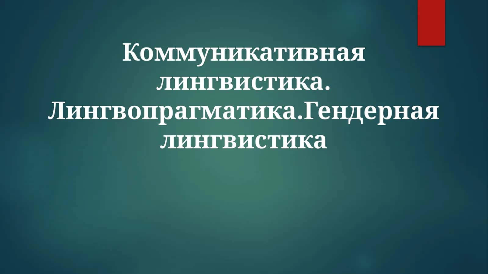 Коммуникативная лингвистика. Лингвопрагматика. Гендерная лингвистика 1