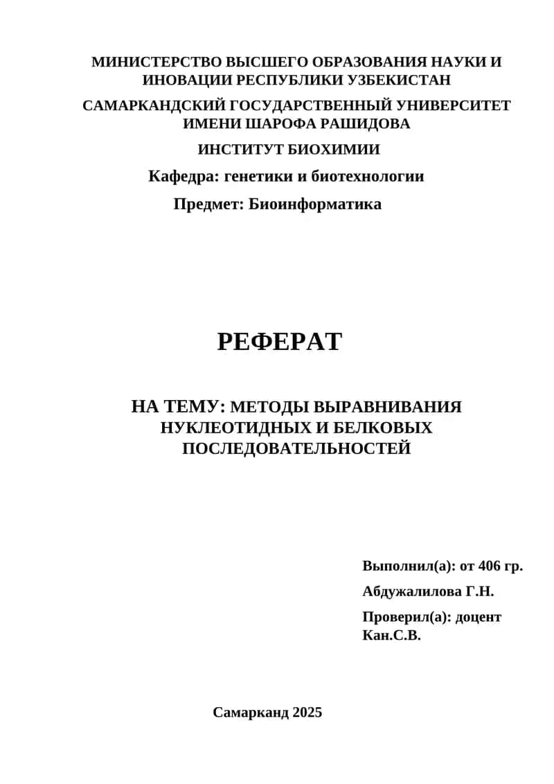 Методы выравнивания нуклеотидных и белковых последовательностей 1