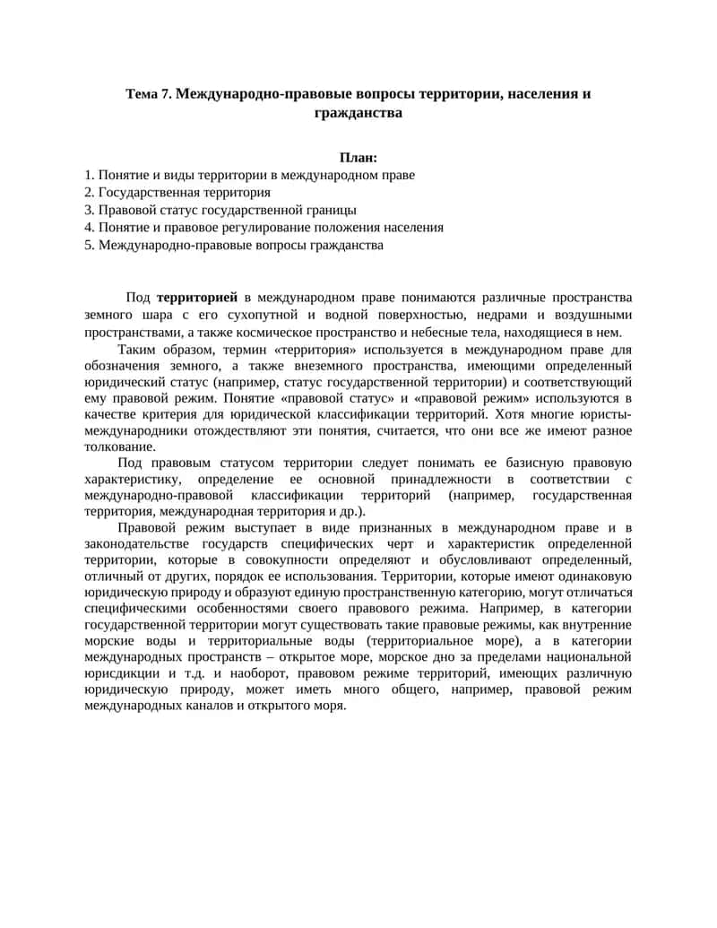 Международно-правовые вопросы территории, населения и гражданства 1