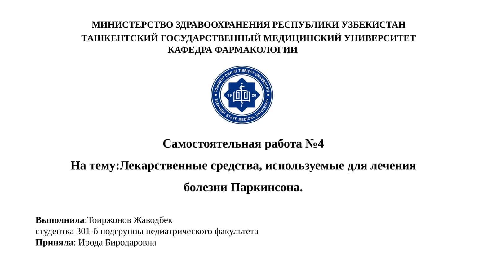 Лекарственные средства для лечения болезни Паркинсона 1