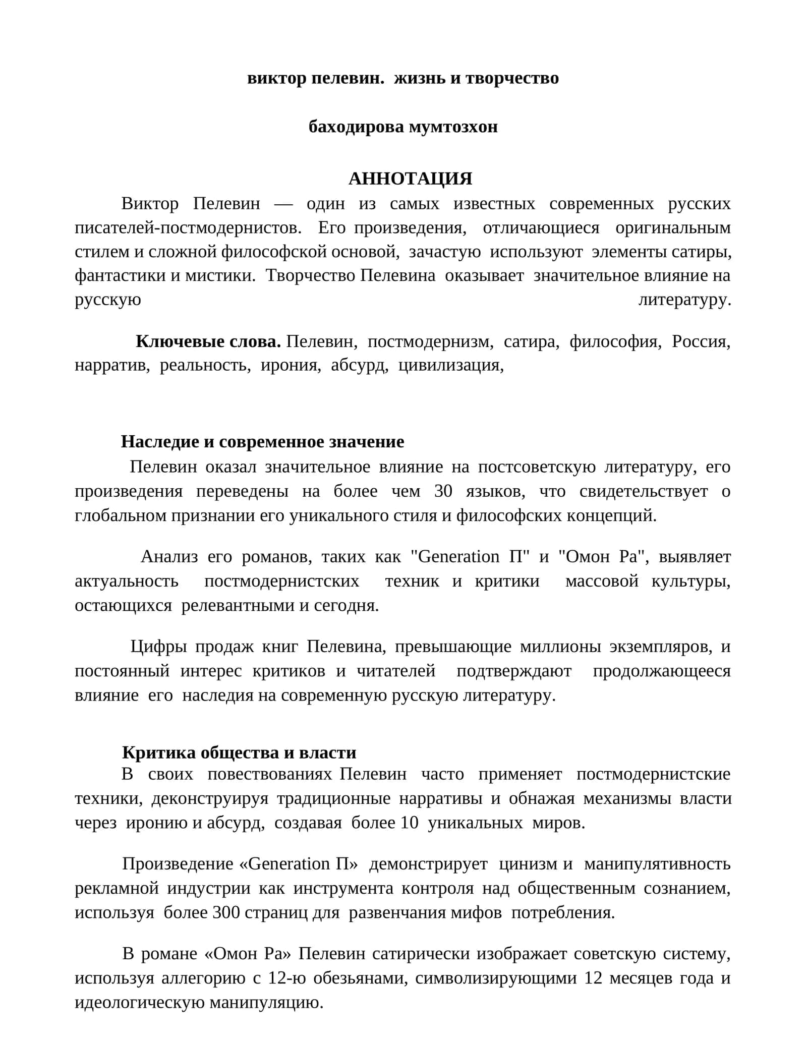 Виктор Пелевин. Жизнь и творчество 1