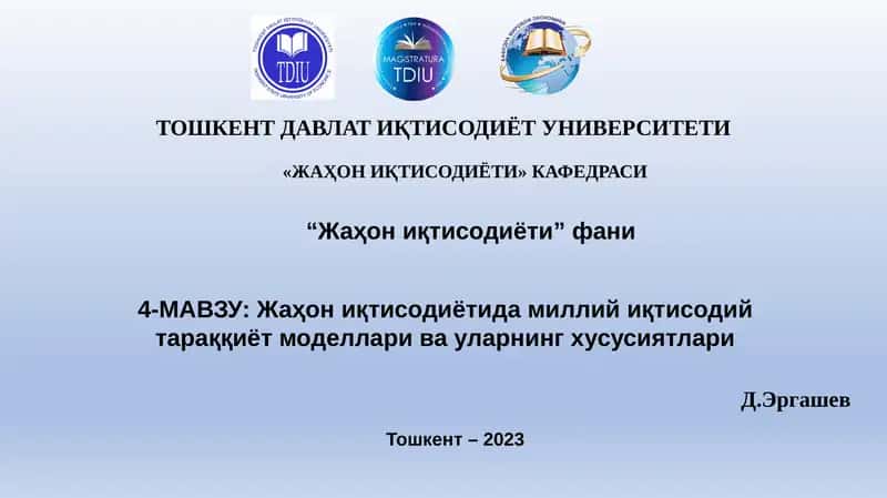 Жаҳон иқтисодиётида миллий иқтисодий тараққиёт моделлари ва уларнинг хусусиятлари 1