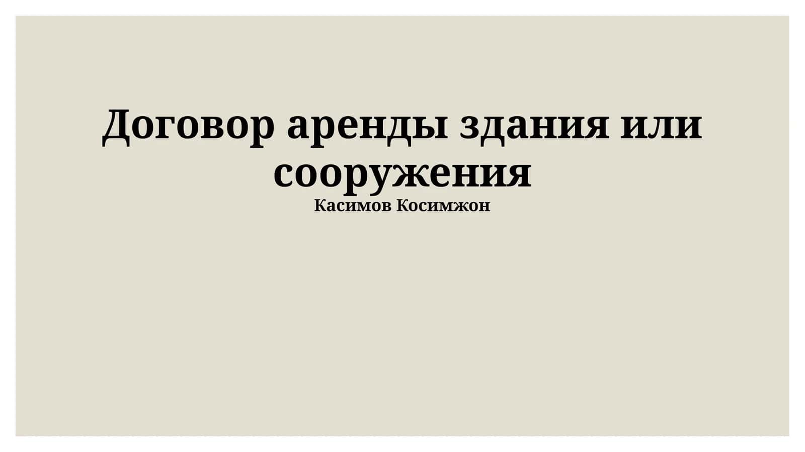 Договор аренды здания или сооружения 1