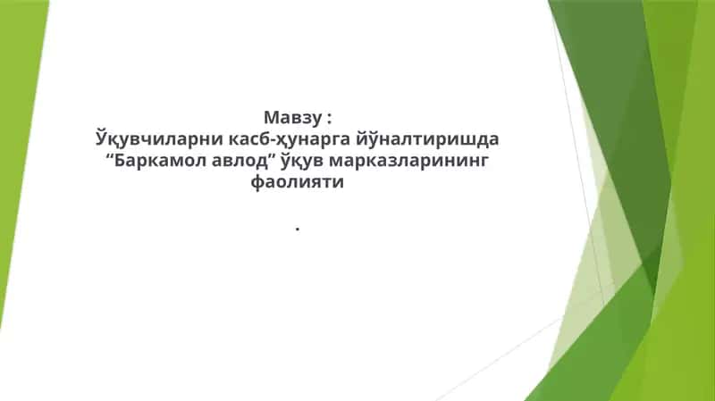 Баркамол авлод марказлари 1