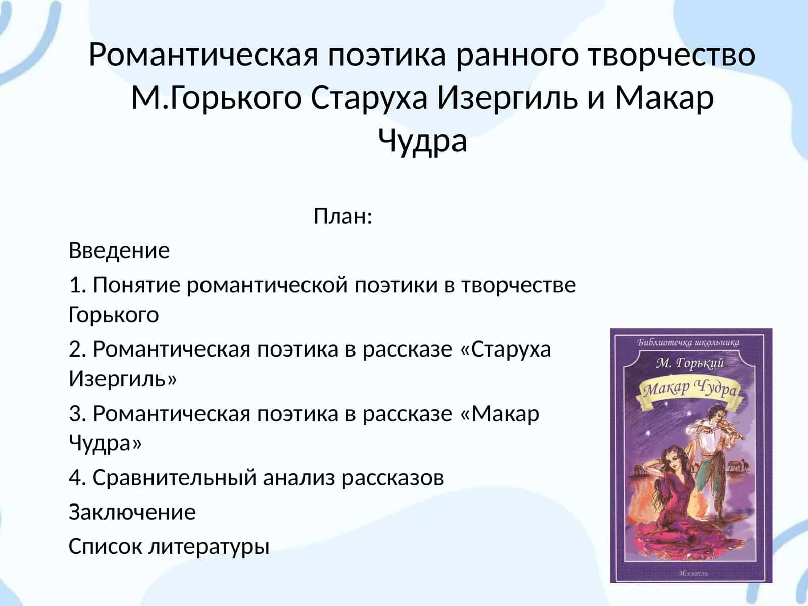Романтическая поэтика раннего творчества М. Горького 1