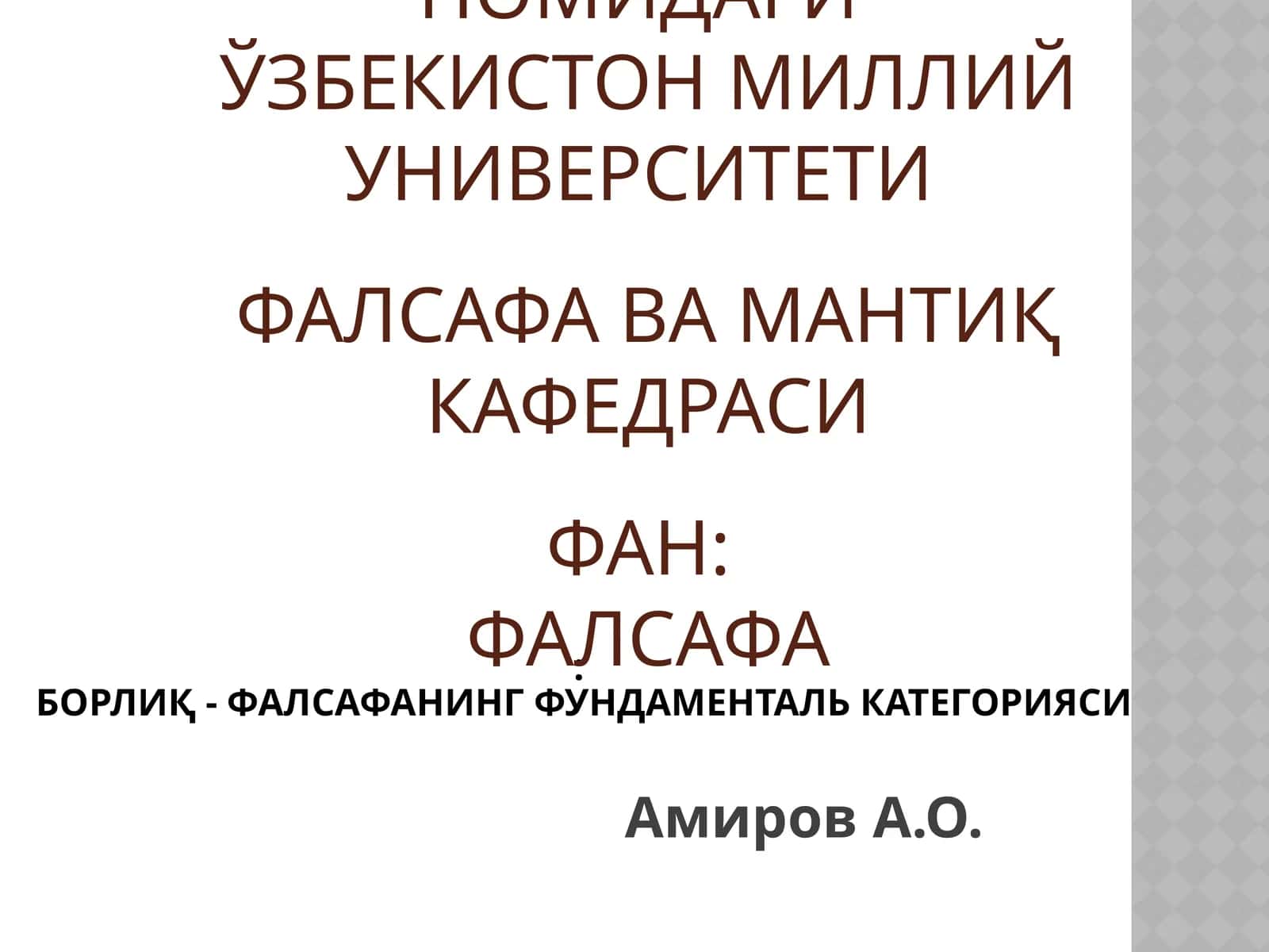 Борлиқ - фалсафанинг фундаменталь категорияси 1