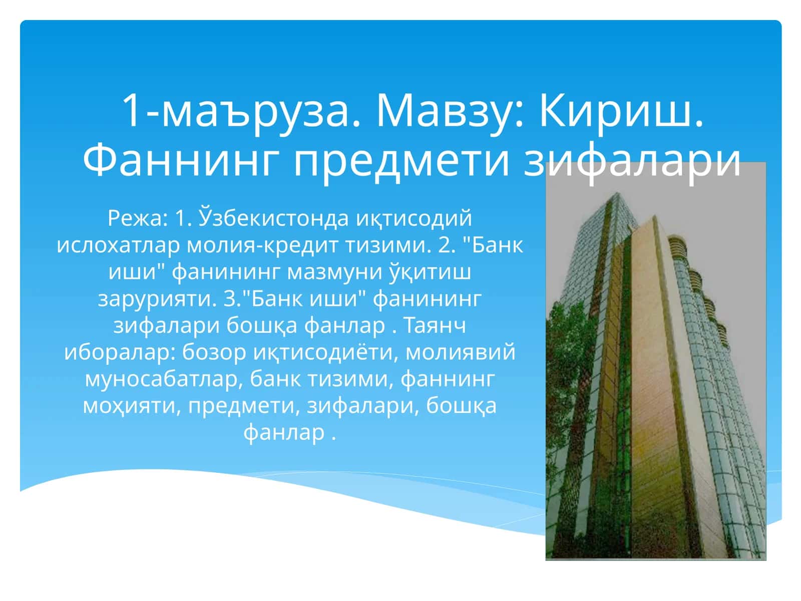 "Банк иши" фанининг зифалари 1