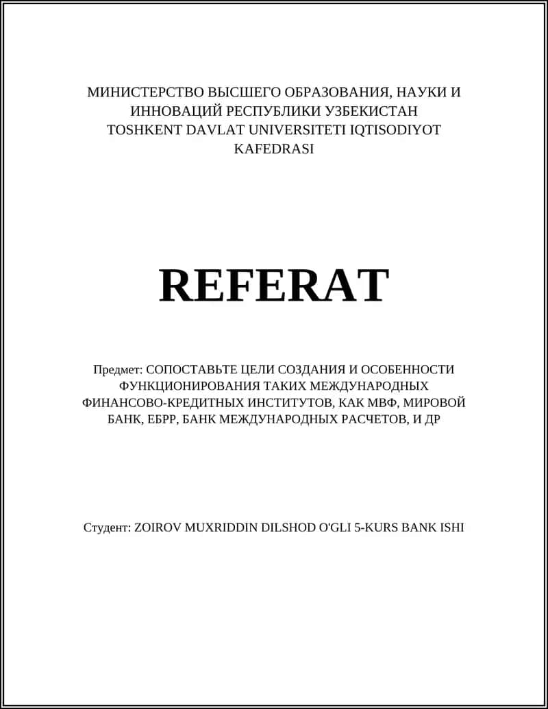 Реферат о международных финансово-кредитных институтах 1