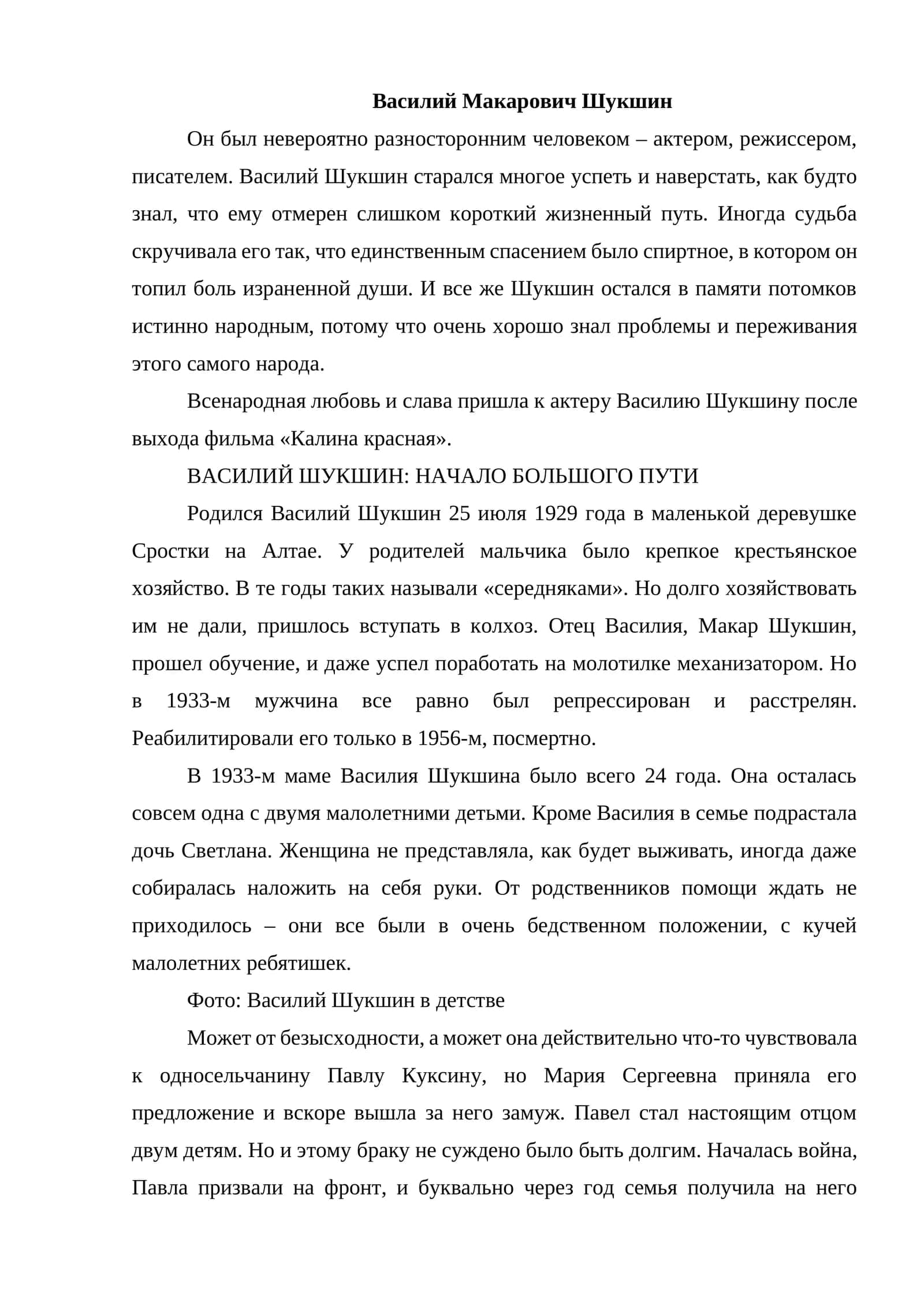 Василий Макарович Шукшин 1