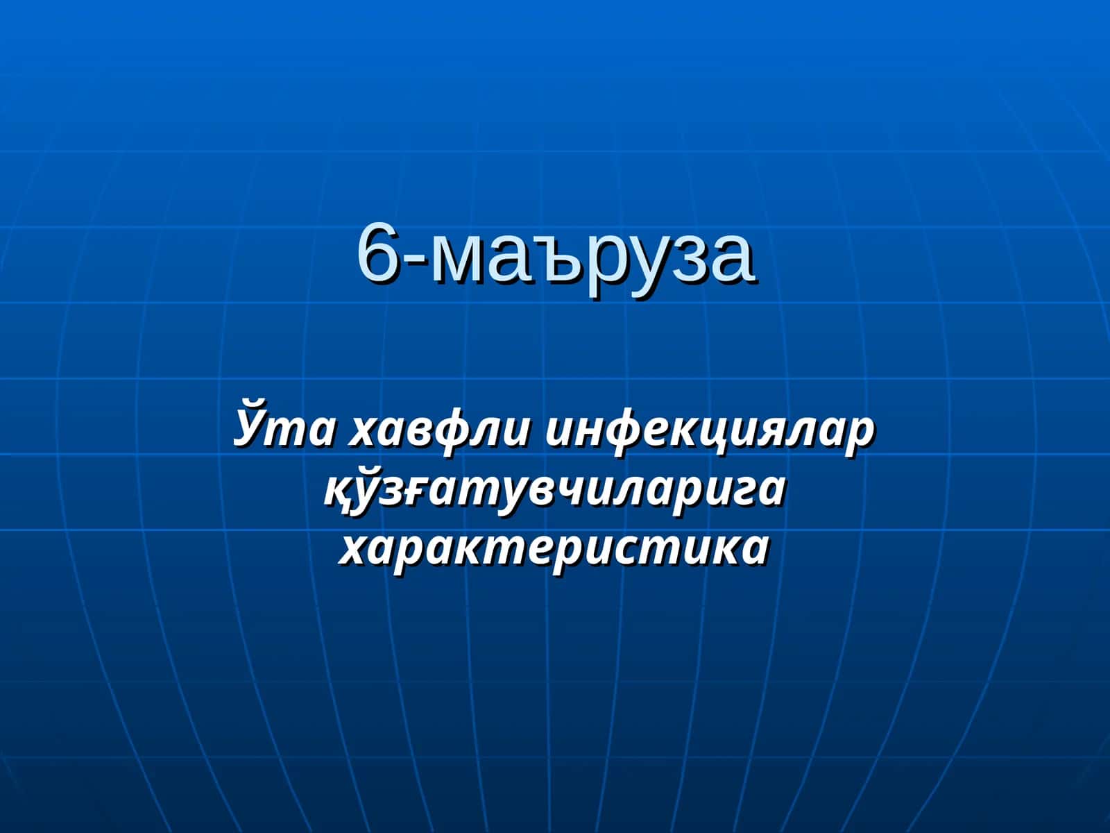 Ўта хавфли инфекциялар қўзғатувчиларига характеристика 1