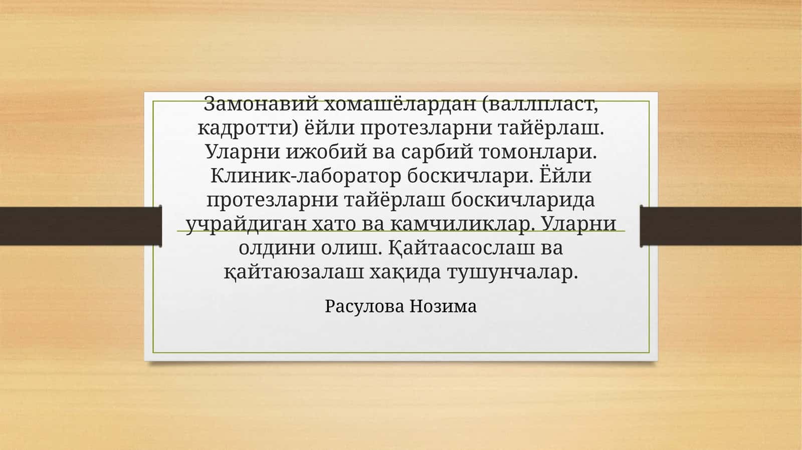 Замонавий хомашёлардан (валлпласт, кадротти) ёйли протезларни тайёрлаш 1